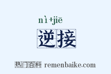 逆接是什么意思的图片